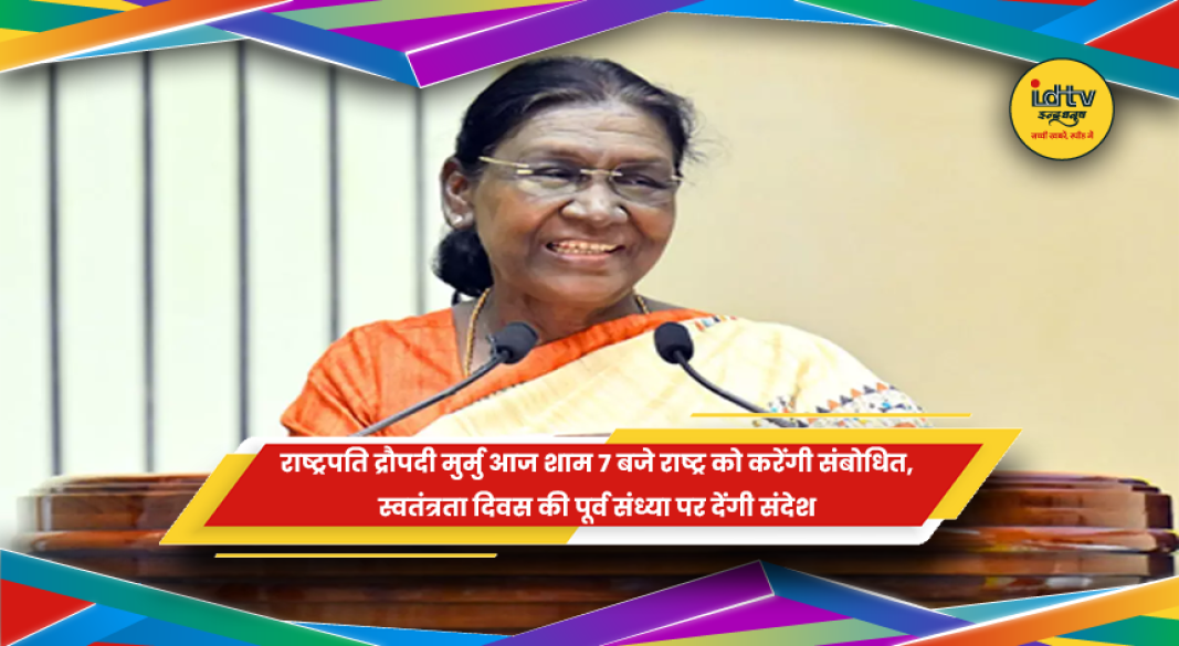 राष्ट्रपति द्रौपदी मुर्मु स्वतंत्रता दिवस की पूर्व संध्या पर राष्ट्र को संबोधित करती हुईं