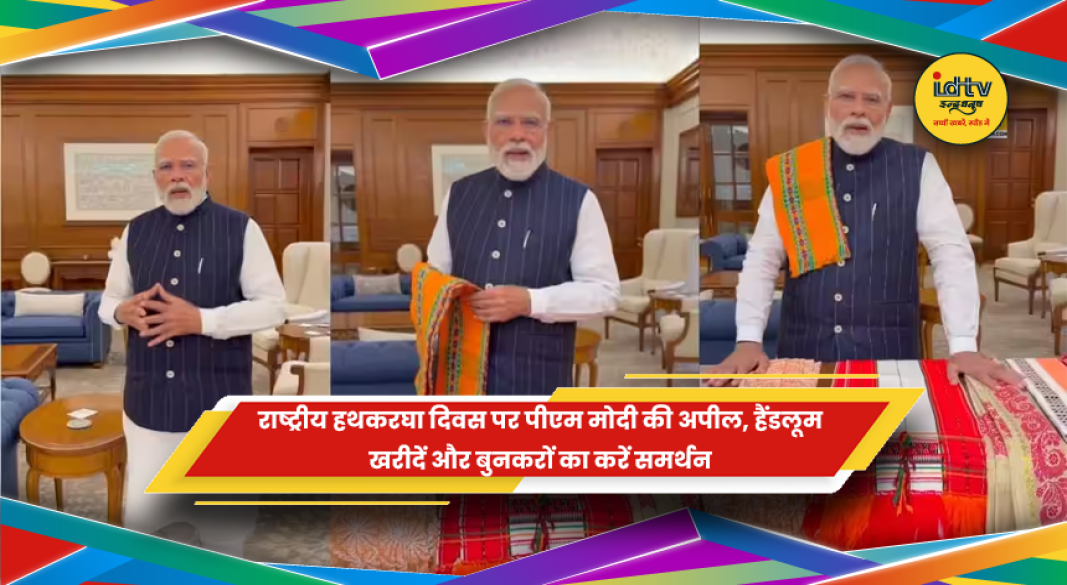 राष्ट्रीय हथकरघा दिवस पर पीएम मोदी का संदेश