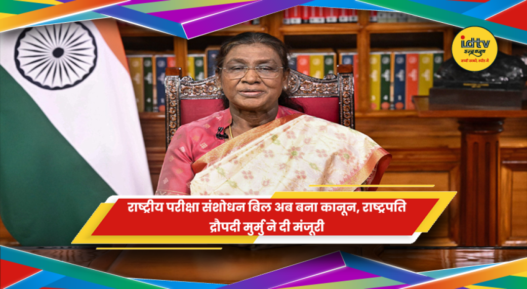राष्ट्रीय परीक्षा कानून