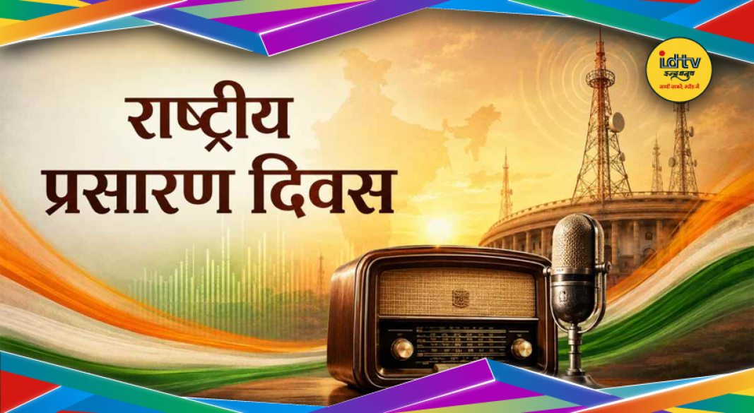 राष्ट्रीय प्रसारण दिवस पर आकाशवाणी और रेडियो प्रसारण का इतिहास