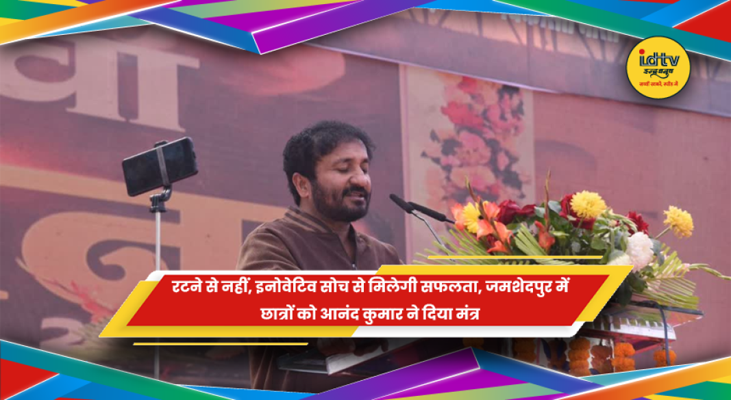 जमशेदपुर में छात्रों को संबोधित करते आनंद कुमार