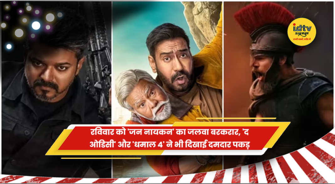 बॉक्स ऑफिस पर फिल्म जन नायकन, द ओडिसी और धमाल 4 की कमाई का जलवा