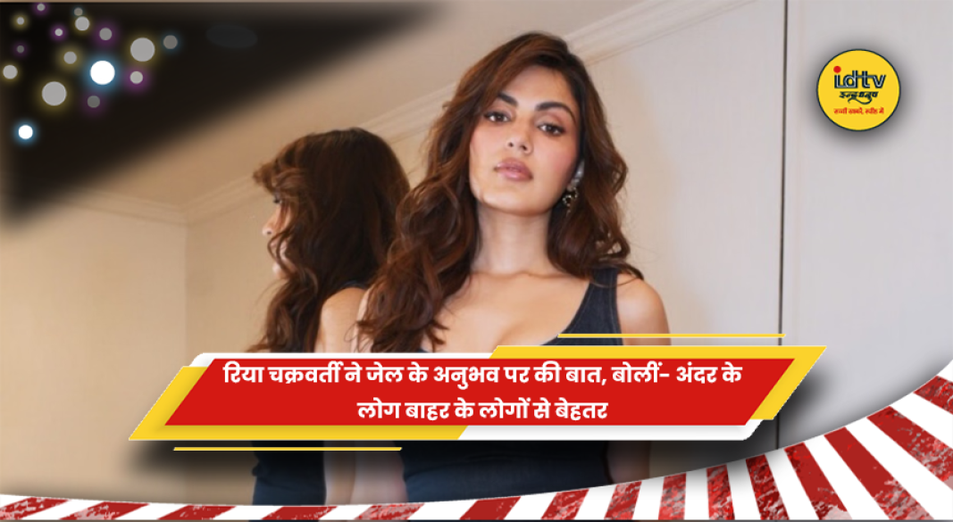 रिया चक्रवर्ती ने जेल में बिताए 27 दिनों के अनुभव पर बात की
