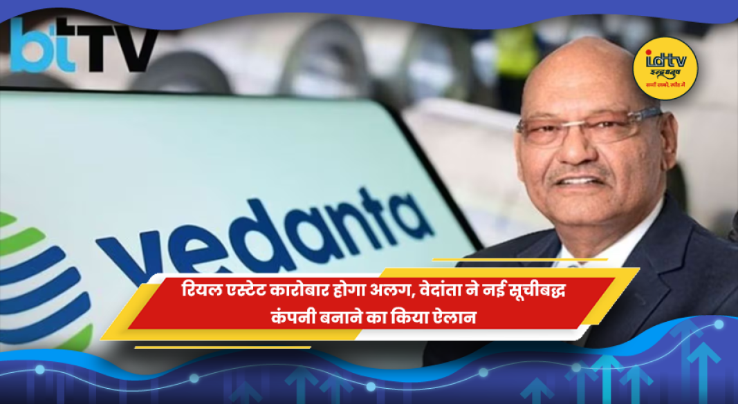 वेदांता डीमर्जर