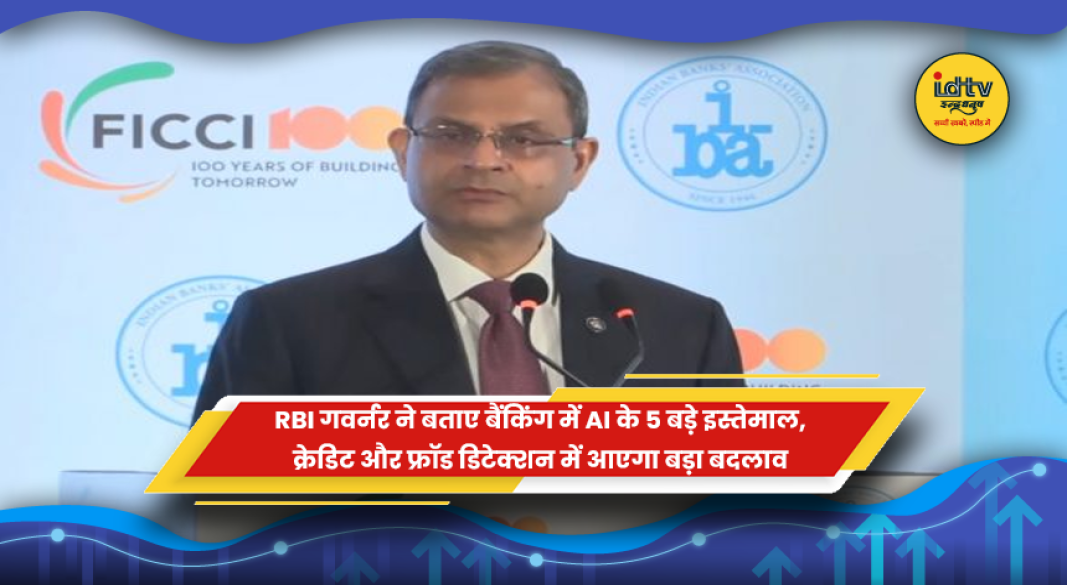 RBI गवर्नर संजय मल्होत्रा ने बैंकिंग में AI के इस्तेमाल पर बताया