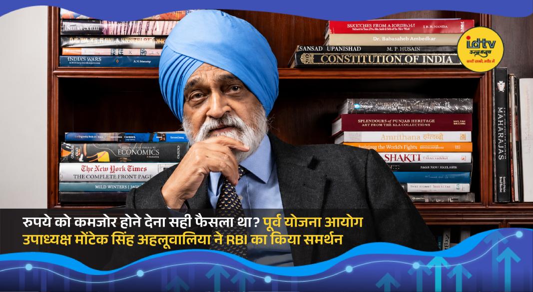Economist Montek Singh Ahluwalia discussing RBI policy and Indian rupee exchange rate trends