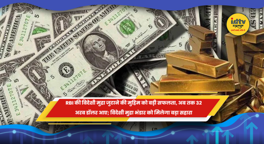आरबीआई द्वारा विदेशी मुद्रा जुटाने के अभियान में 32 अरब डॉलर के निवेश और विदेशी मुद्रा भंडार में बढ़ोतरी की खबरआरबीआई द्वारा विदेशी मुद्रा जुटाने के अभियान में 32 अरब डॉलर के निवेश और विदेशी मुद्रा भंडार में बढ़ोतरी की खबर
