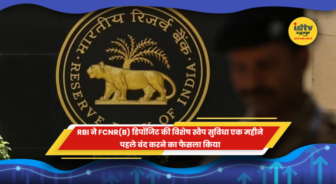 RBI ने FCNR(B) डिपॉजिट की विशेष विदेशी मुद्रा स्वैप सुविधा बंद की