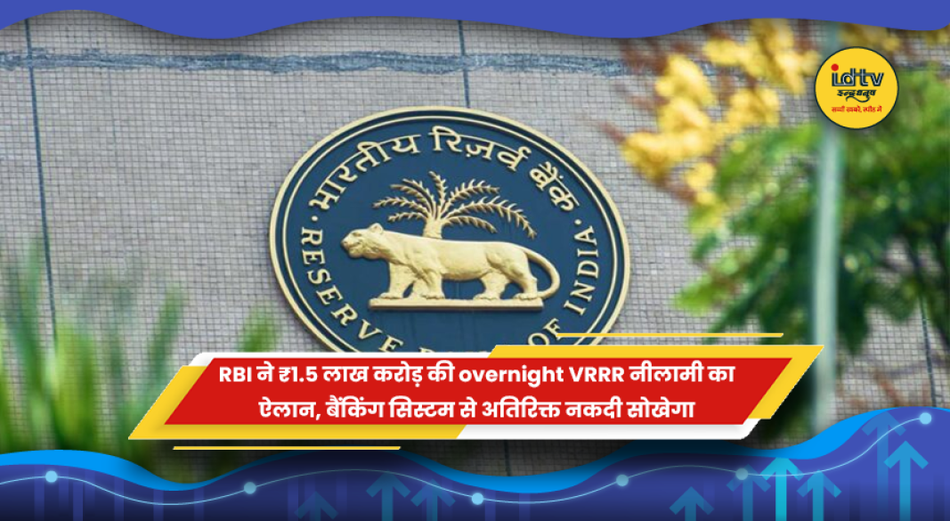 RBI की ₹1.5 लाख करोड़ overnight VRRR नीलामी