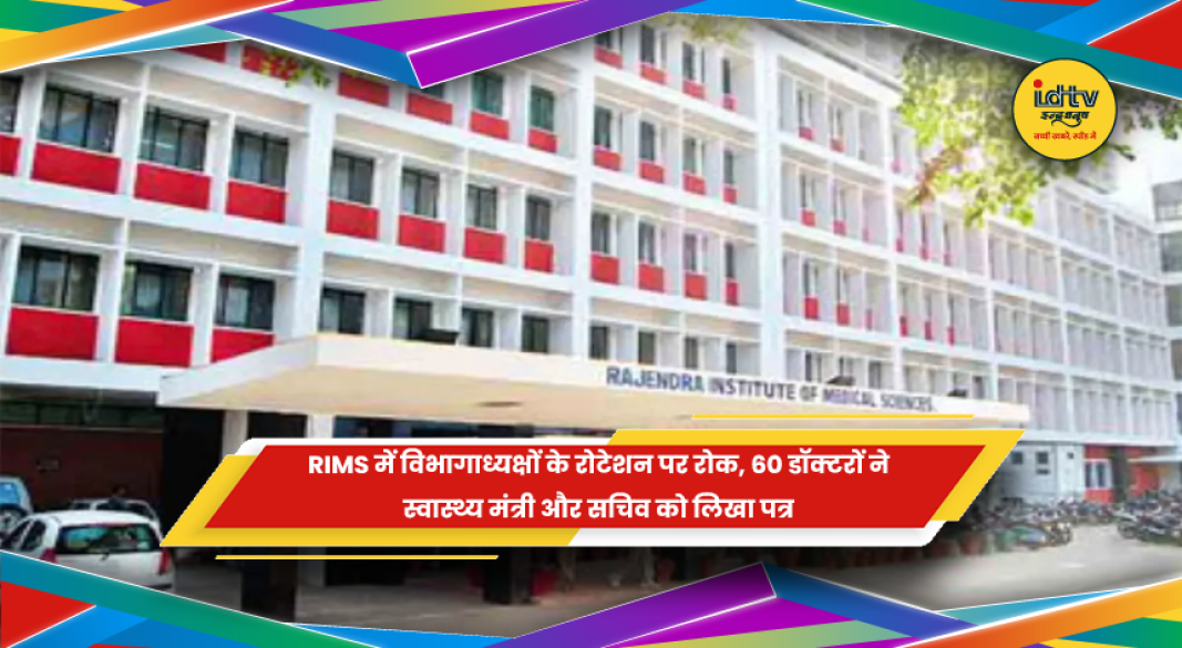 RIMS में विभागाध्यक्षों के रोटेशन को लेकर डॉक्टरों की मांग