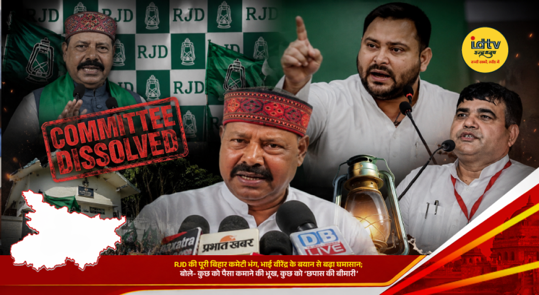RJD Bihar committee dissolved as senior leader Bhai Virendra comments on party leaders and organizational changes