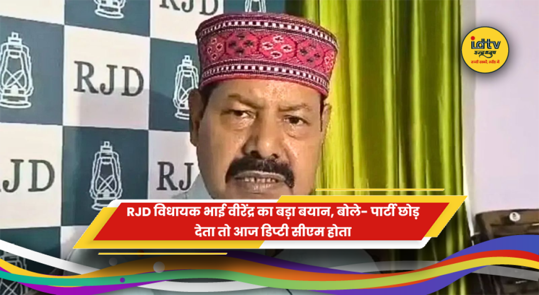 RJD विधायक भाई वीरेंद्र का राजनीतिक बयान
