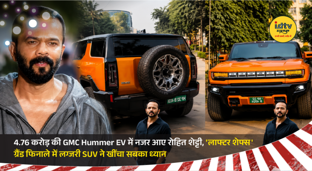 Rohit Shetty arrives in a bright orange GMC Hummer EV at the Laughter Chefs grand finale, attracting attention with the luxury electric SUV.