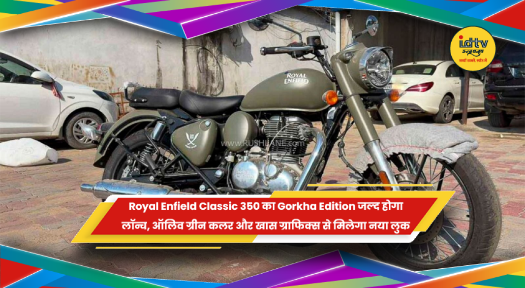Royal Enfield Classic 350 Gorkha Edition ऑलिव ग्रीन कलर में