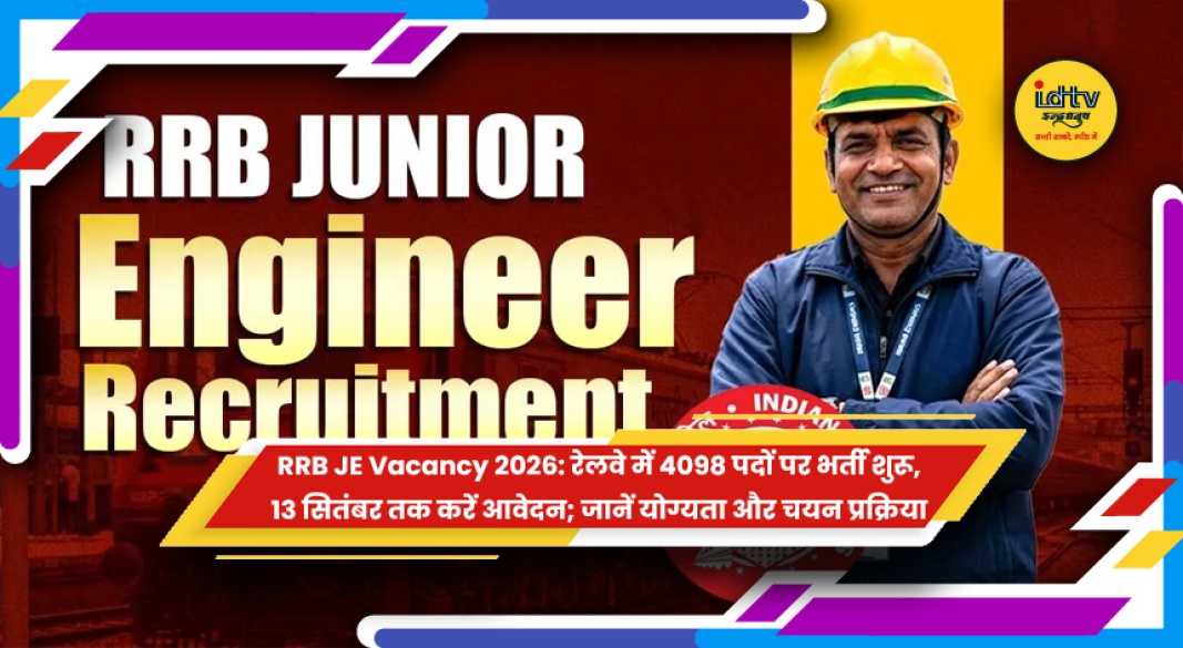 RRB JE Recruitment 2026 में 4098 पदों की भर्ती
