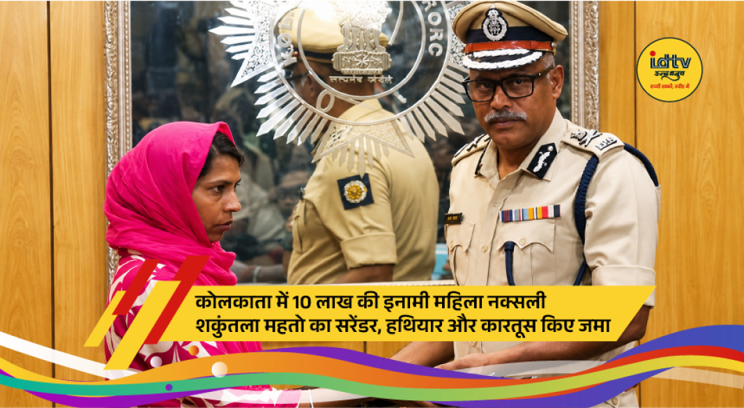 Rewarded woman Maoist leader Shakuntala Mahato surrenders at Kolkata Police Headquarters with a firearm and ammunition.