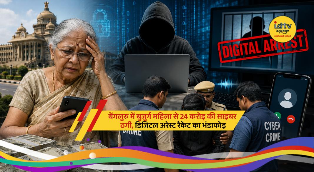 Cyber police investigate a digital arrest scam after a Bengaluru woman lost ₹24 crore to fraudsters.