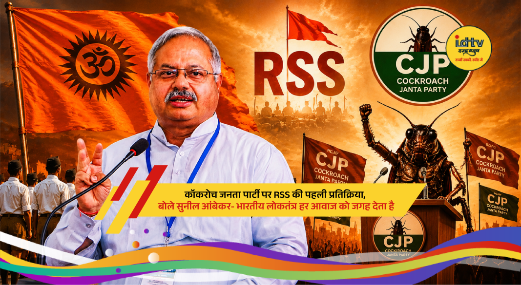 RSS leader Sunil Ambekar addressing media and responding to questions on Cockroach Janata Party debate