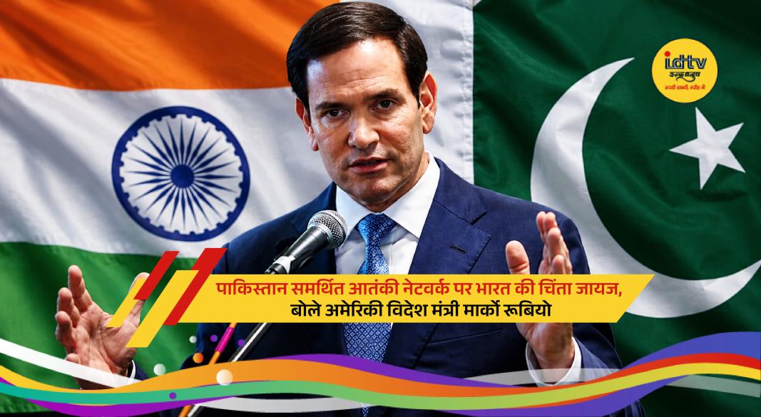 US Secretary Marco Rubio speaks on India's concerns over Pakistan-based terrorist networks during New Delhi visit.