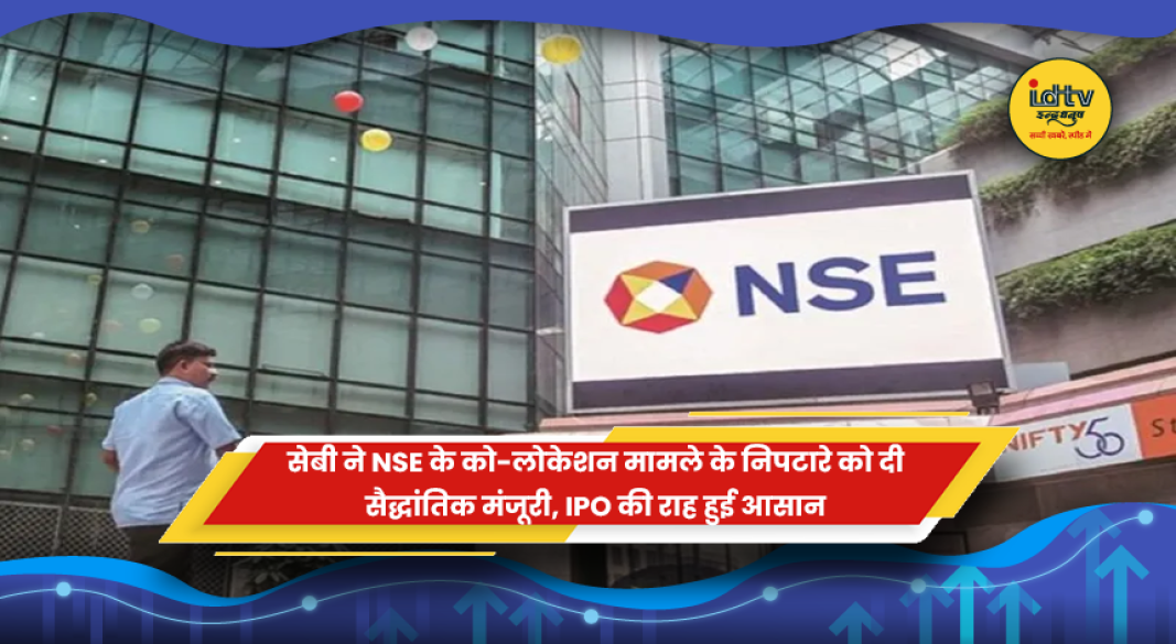 नेशनल स्टॉक एक्सचेंज (NSE) और सेबी मुख्यालय का प्रतीकात्मक चित्र