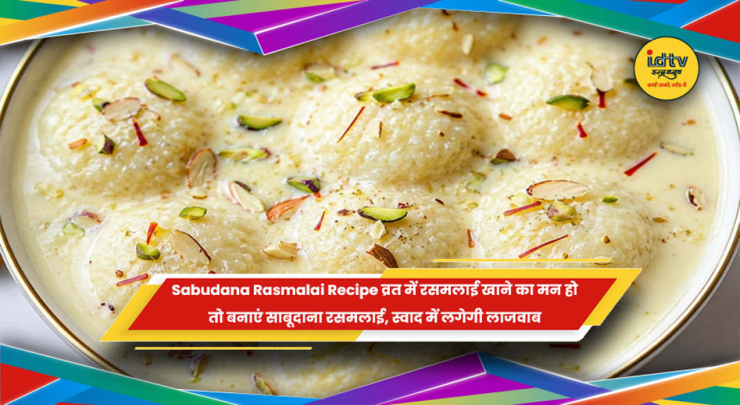 व्रत के लिए तैयार साबूदाना रसमलाई