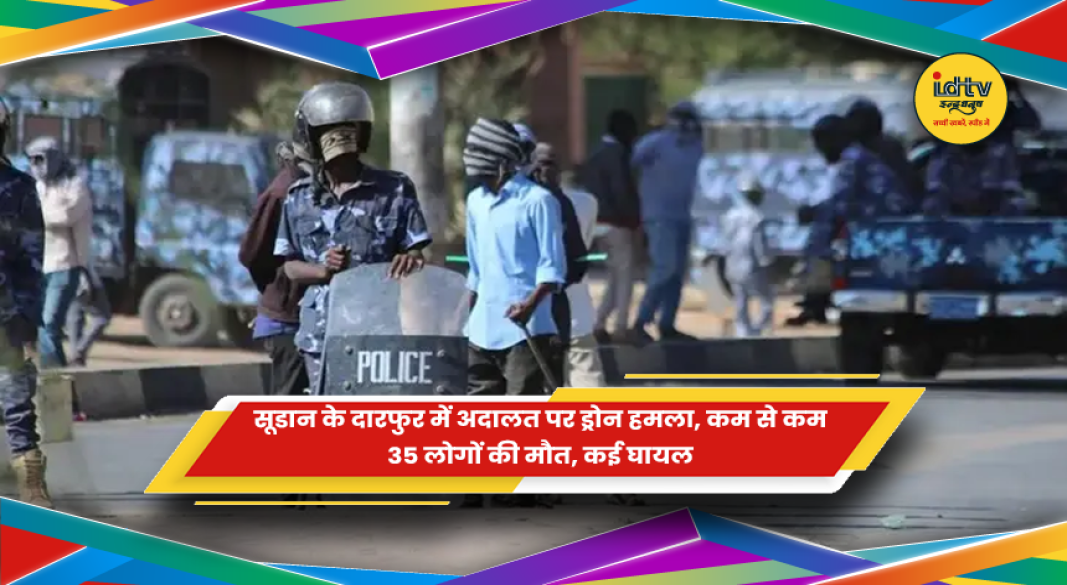 सूडान के दारफुर में अदालत पर ड्रोन हमले के बाद का दृश्य