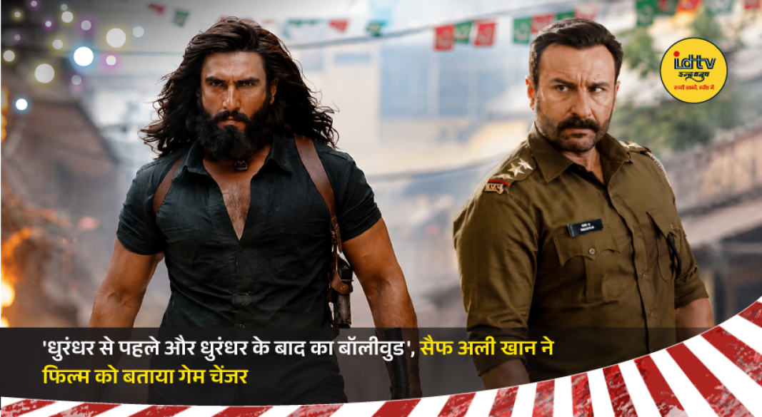 Saif Ali Khan praises Dhurandhar as a game-changing Bollywood film during a media interaction.