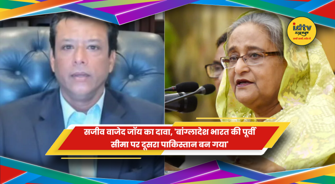 सजीव वाजेद जॉय द्वारा बांग्लादेश की सुरक्षा स्थिति पर बयान