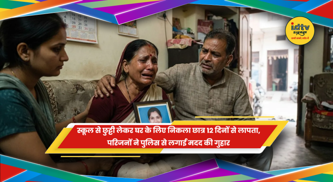 गुमला में 12 दिनों से लापता छात्र अर्पित सुरीन की तलाश