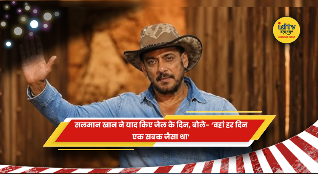 सलमान खान ने जेल में बिताए दिनों को किया याद
