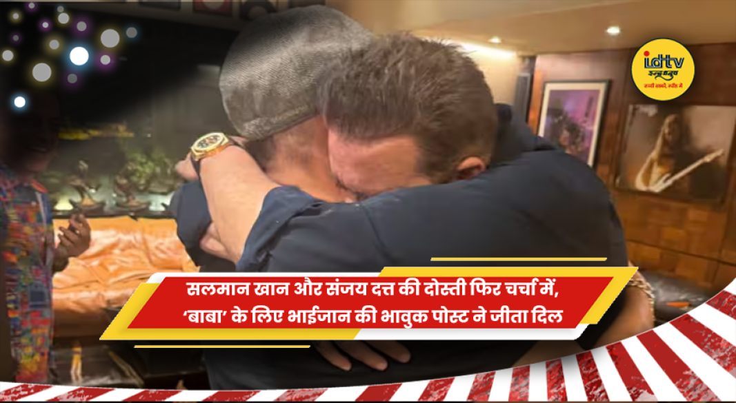 सलमान खान और संजय दत्त की दोस्ती