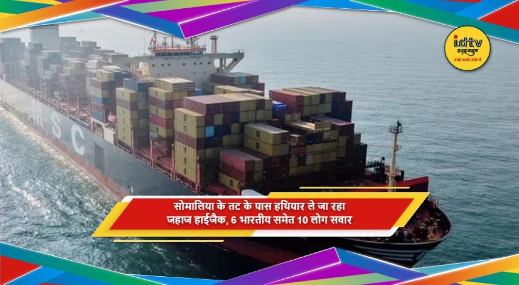 सोमालिया तट के पास हाईजैक हुए जहाज पर सवार 6 भारतीय नागरिक