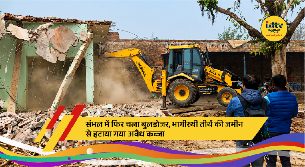 Bulldozer removing illegal encroachment from Bhagirathi Teerth land in Sambhal under heavy police security.