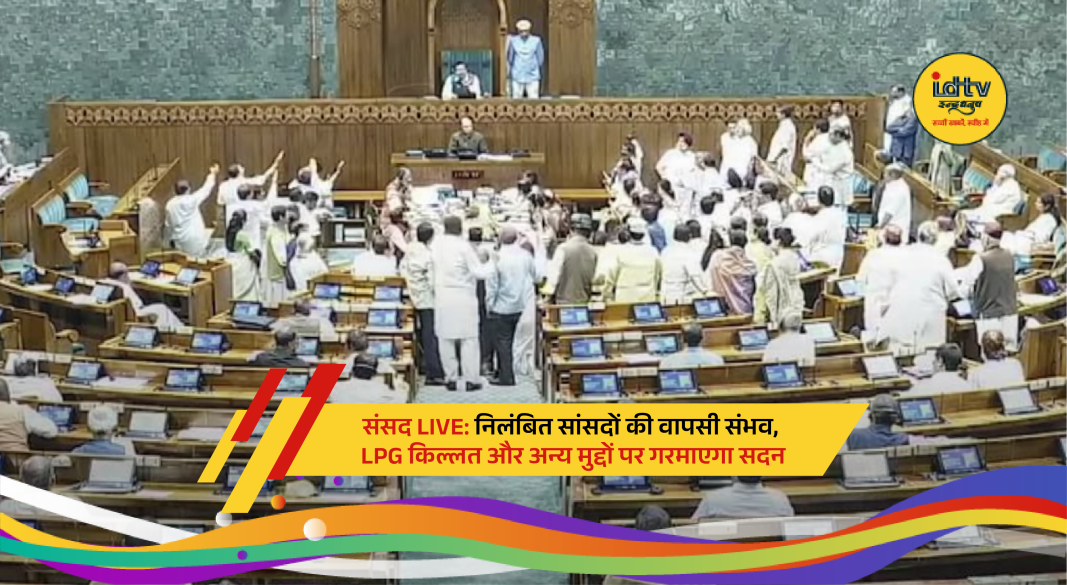 Indian Parliament session in progress amid debate on LPG shortage and suspended MPs return
