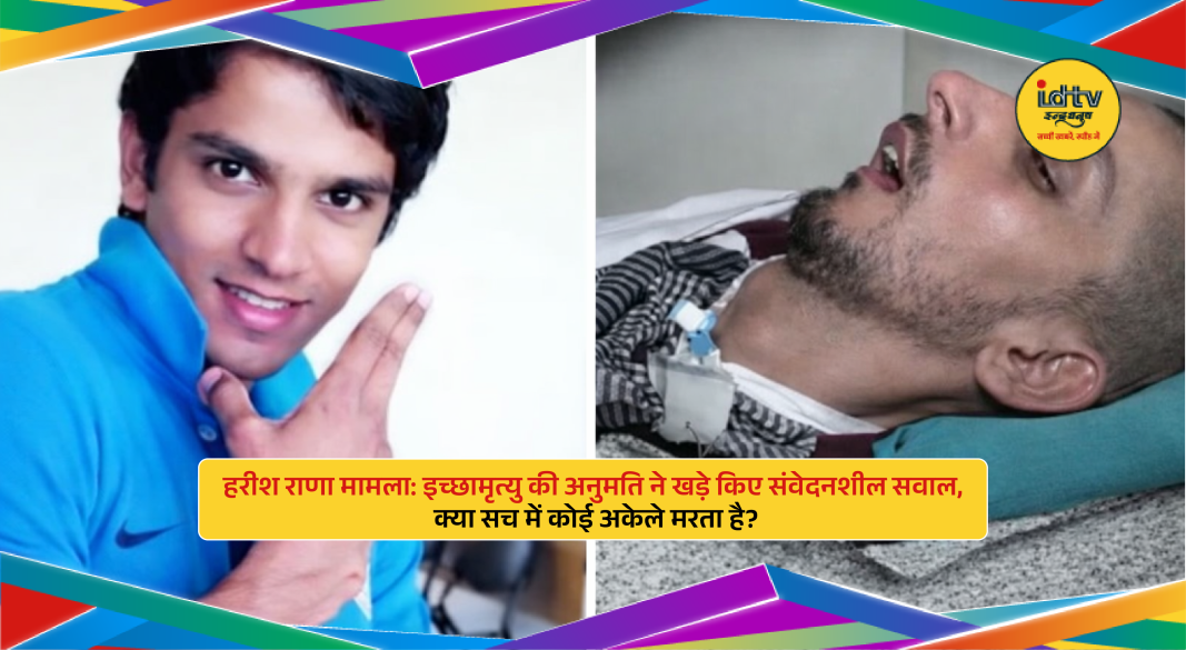 Harish Rana in hospital highlighting emotional euthanasia decision in India