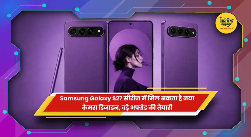 सैमसंग गैलेक्सी S27 सीरीज़ में नया कैमरा डिजाइन और 200MP सेंसर लीक्स