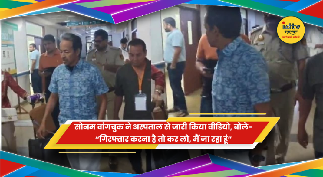 अस्पताल से वीडियो जारी कर प्रशासन को चेतावनी देते सामाजिक कार्यकर्ता सोनम वांगचुक