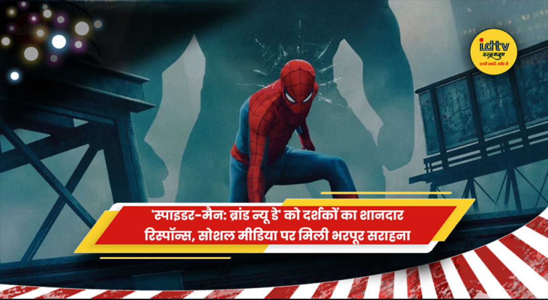 'स्पाइडर-मैन: ब्रांड न्यू डे' फिल्म में मुख्य भूमिका में टॉम हॉलैंड और जेंडाया
