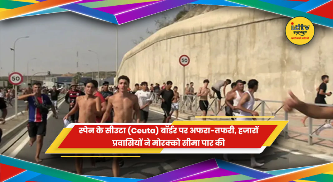 स्पेन के सीउटा बॉर्डर पर मोरक्को से आए प्रवासियों का जमावड़ा और सुरक्षा बल