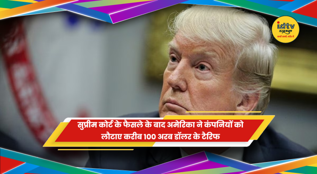 अमेरिका में टैरिफ रिफंड से जुड़ी आर्थिक गतिविधि का प्रतीकात्मक दृश्य