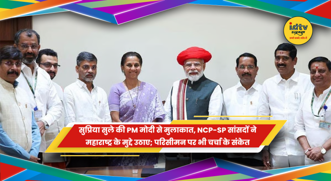 सुप्रिया सुले और प्रधानमंत्री नरेंद्र मोदी की मुलाकात