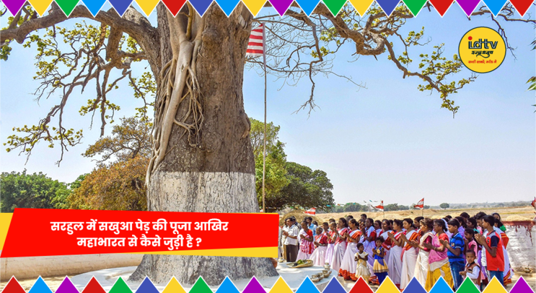 सरहुल पर्व में सखुआ पेड़ की पूजा करते लोग झारखंड में