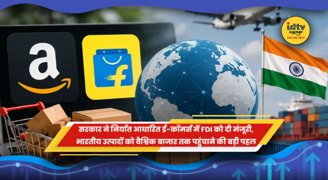 निर्यात आधारित ई-कॉमर्स में एफडीआई की मंजूरी पर केंद्र सरकार का फैसला
