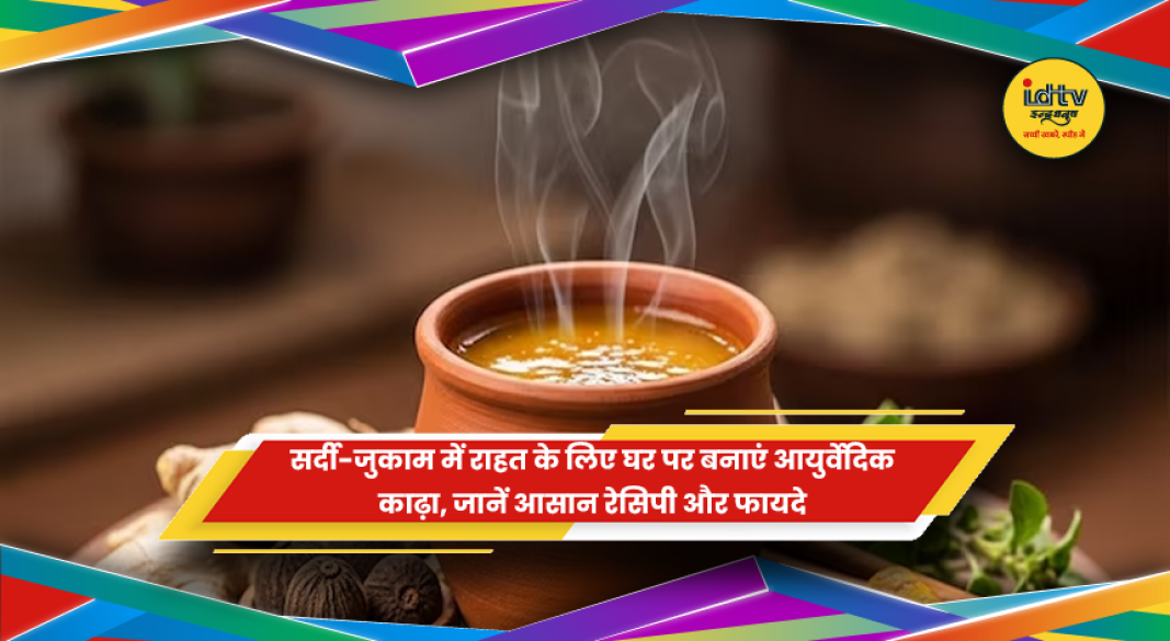 सर्दी-जुकाम और गले की खराश से राहत के लिए घर पर बना आयुर्वेदिक काढ़ा