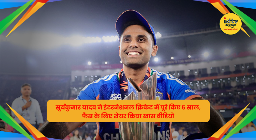 सूर्यकुमार यादव ने इंटरनेशनल क्रिकेट में पूरे किए 5 साल, फैंस के लिए शेयर किया खास वीडियो