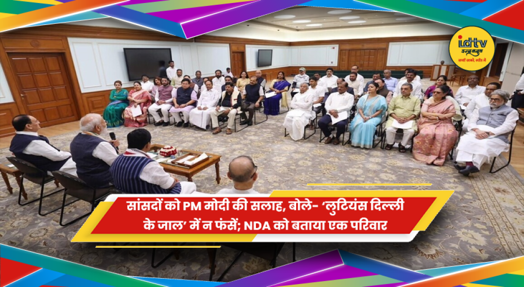 प्रधानमंत्री नरेंद्र मोदी NDA सांसदों के साथ बैठक में सलाह देते हुए