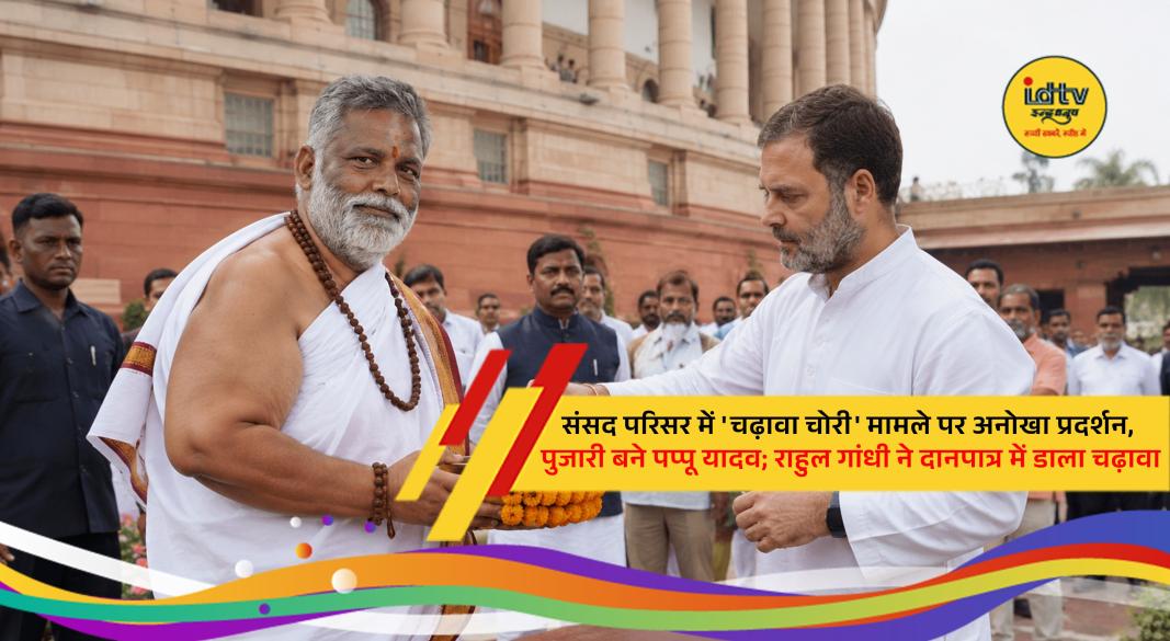 Pappu Yadav dressed as a priest during Opposition protest over alleged Ram Mandir donation irregularities in Parliament