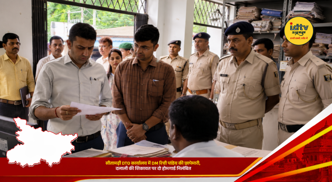 Sitamarhi DM Richey Pandey conducts a surprise inspection at the DTO office over alleged brokerage and corruption complaints.