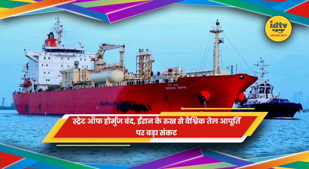 स्ट्रेट ऑफ होर्मुज बंद होने से वैश्विक तेल आपूर्ति संकट की खबर
