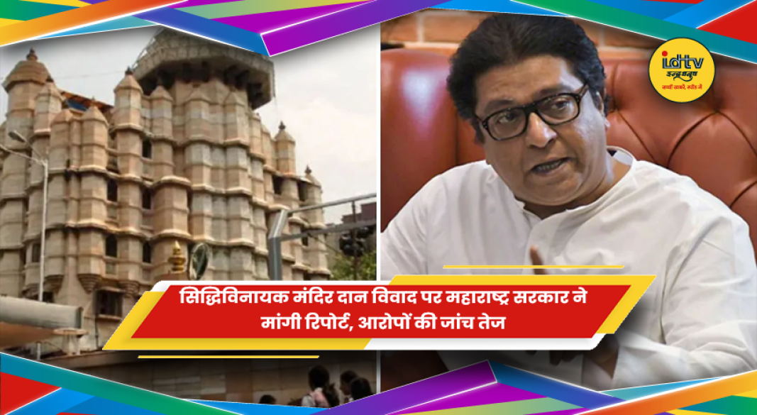 मुंबई सिद्धिविनायक मंदिर दान विवाद